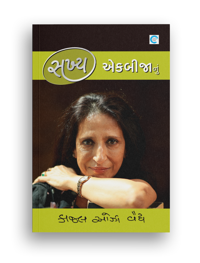 સખ્ય એકબીજાનું